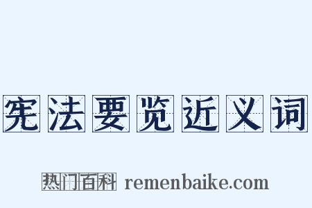 宪法要览近义词是什么意思的图片